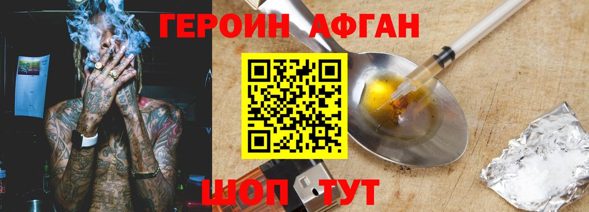 ГЕРОИН афганец Ревда